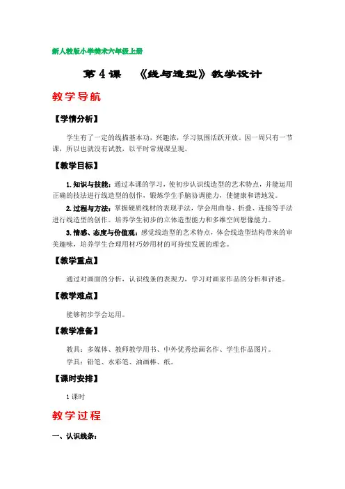 第4课《线与造型》教学设计(新人教版小学美术六年级上册)