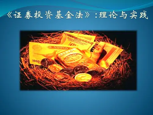 证券投资基金法理论与实践
