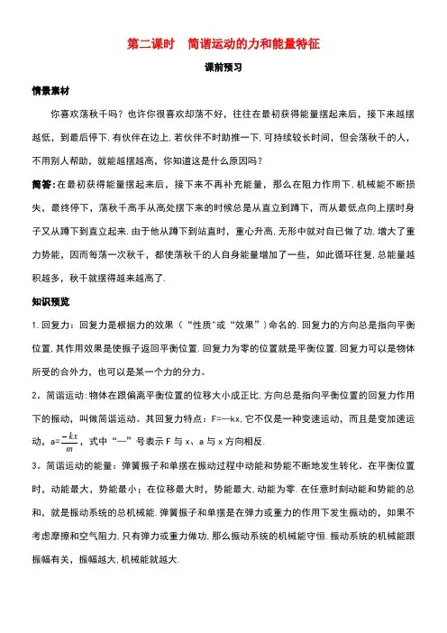 高中物理第1章机械振动第二节简谐运动的力和能量特征素材粤教版选修3-4(new)