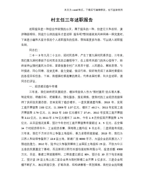 村主任三年述职报告学习