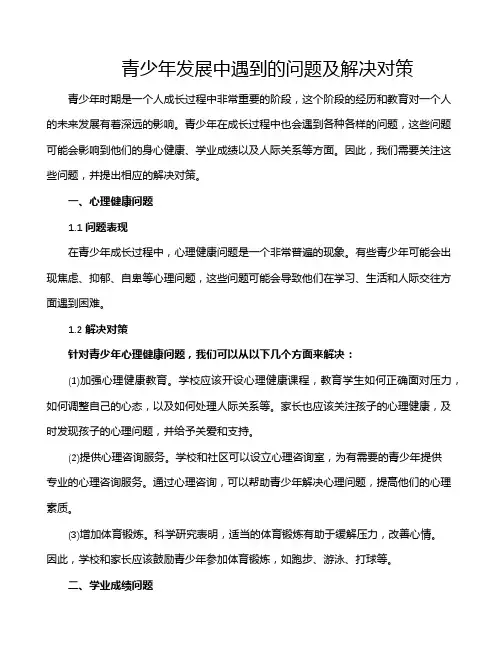 青少年发展中遇到的问题及解决对策