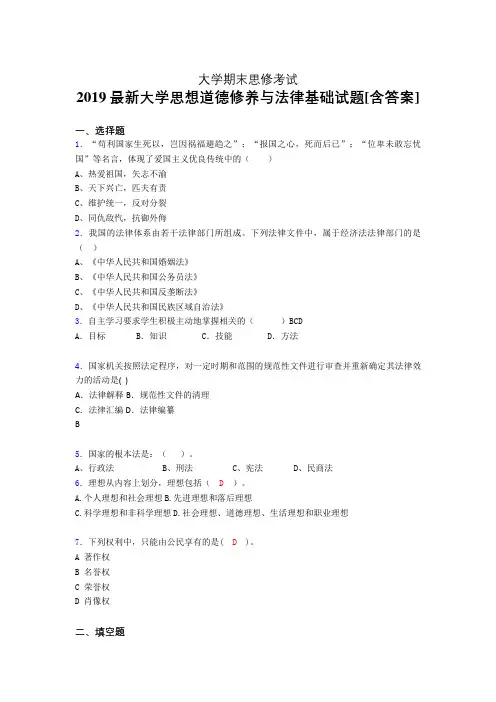 精选最新版2019年大学《思想道德修养与法律基础》期末完整题(测试)