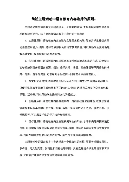 简述主题活动中语言教育内容选择的原则。