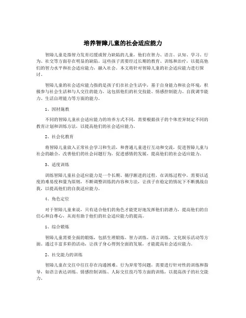 培养智障儿童的社会适应能力