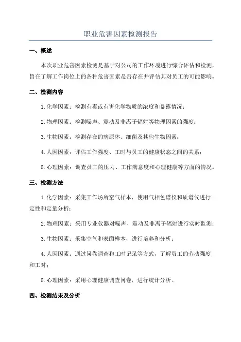 职业危害因素检测报告