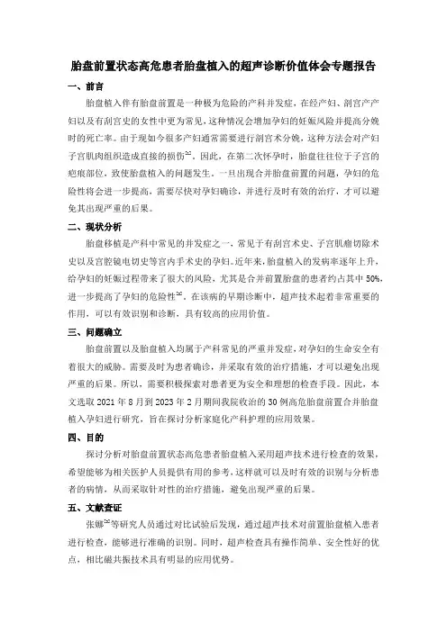 胎盘前置状态高危患者胎盘植入的超声诊断价值体会专题报告