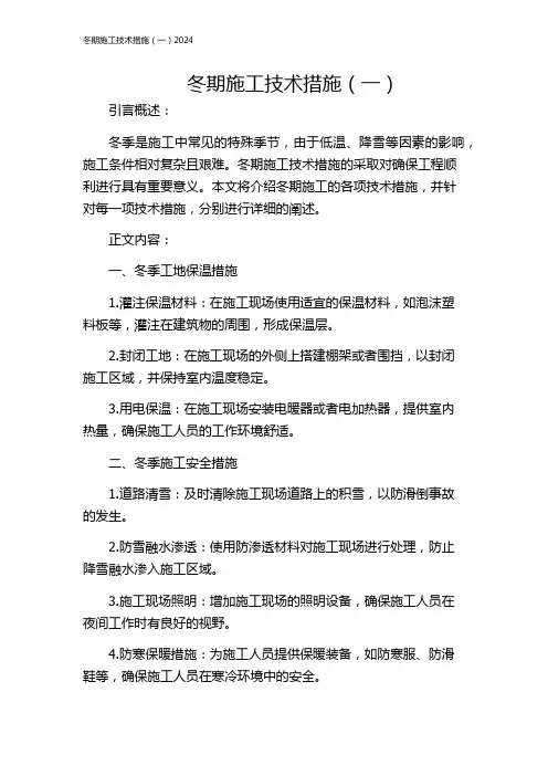 冬期施工技术措施(一)2024
