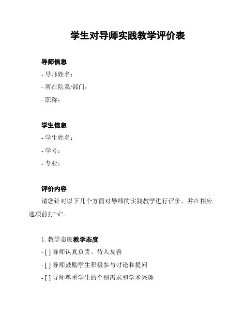 学生对导师实践教学评价表