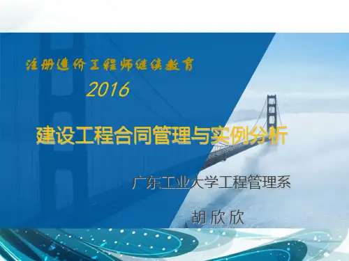 2016造价合同管理与实例分析.ppt-深圳市造价工程师协会