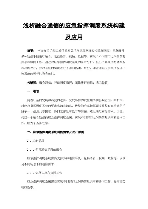 浅析融合通信的应急指挥调度系统构建及应用