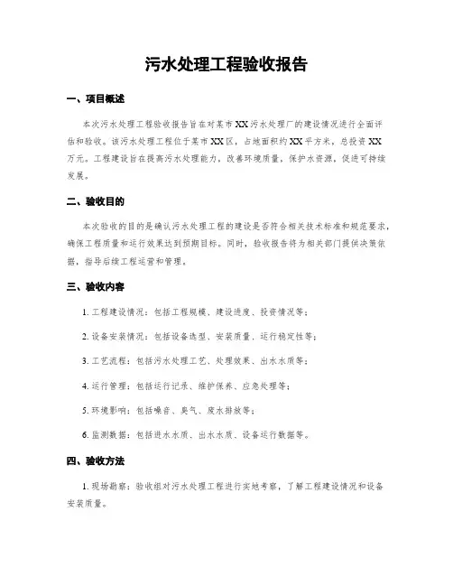 污水处理工程验收报告