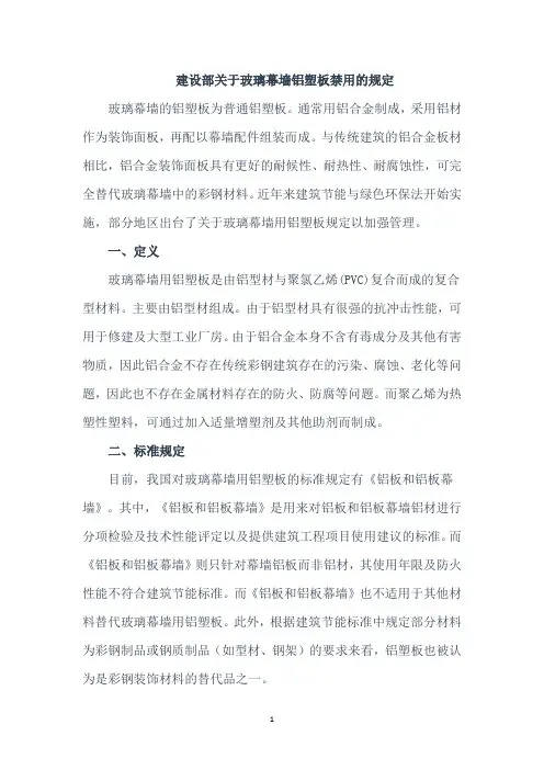 建设部关于玻璃幕墙铝塑板禁用的规定