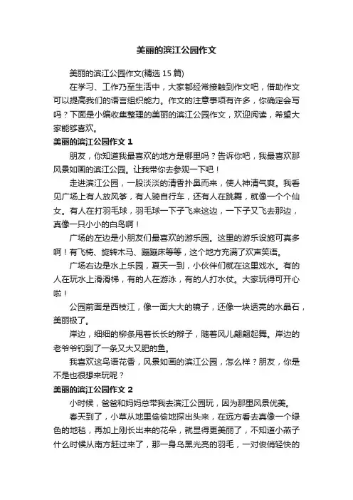 美丽的滨江公园作文（精选15篇）