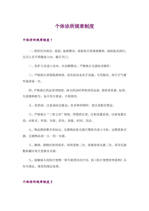 个体诊所规章制度