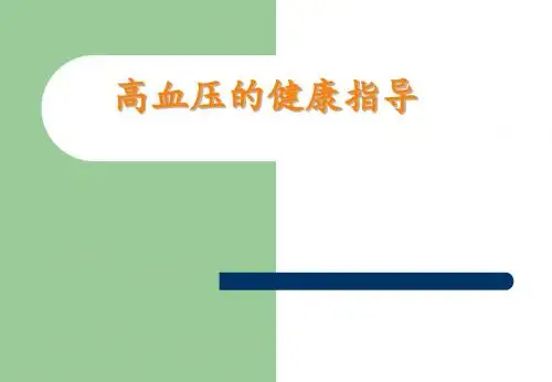 高血压健康指导PPT课件