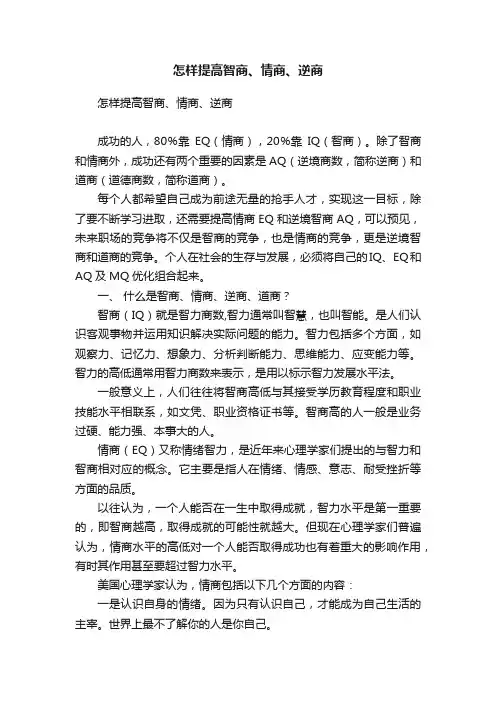 怎样提高智商、情商、逆商