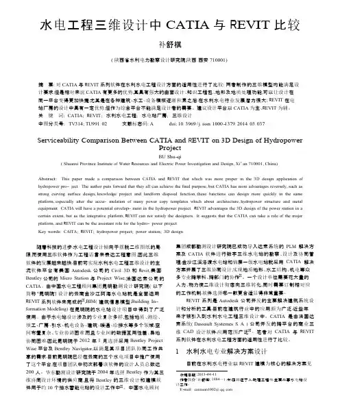 水电工程三维设计中CATIA与REVIT比较