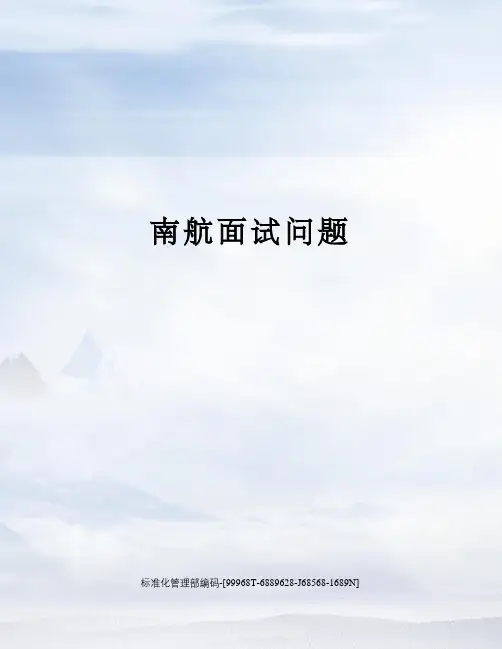 南航面试问题精修订