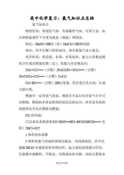 高中化学复习：氯气知识点总结