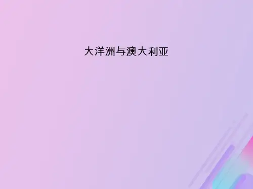 高考地理区域地理大洋洲澳大利亚课件