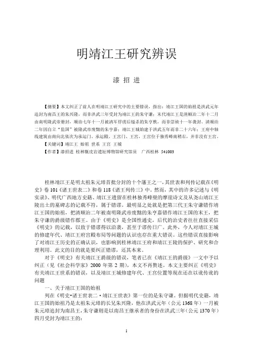 明靖江王研究辨误(区博文集)