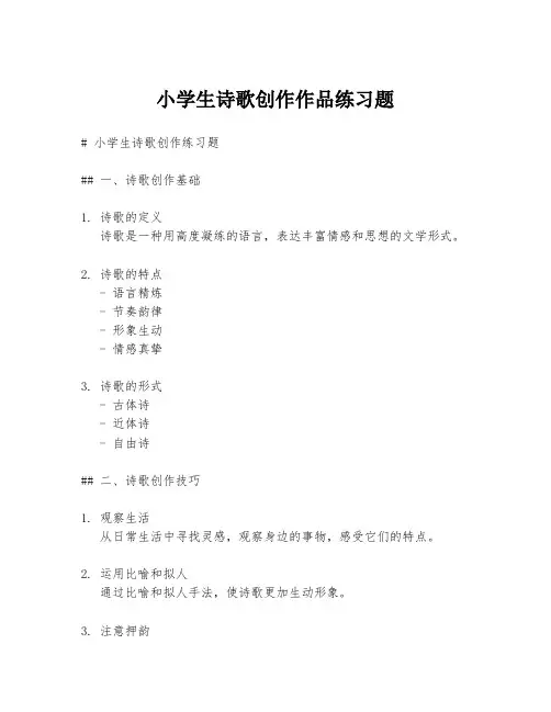 小学生诗歌创作作品练习题