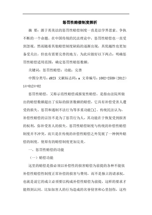 惩罚性赔偿制度论文