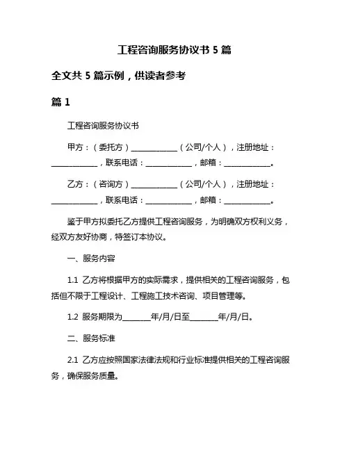 工程咨询服务协议书5篇