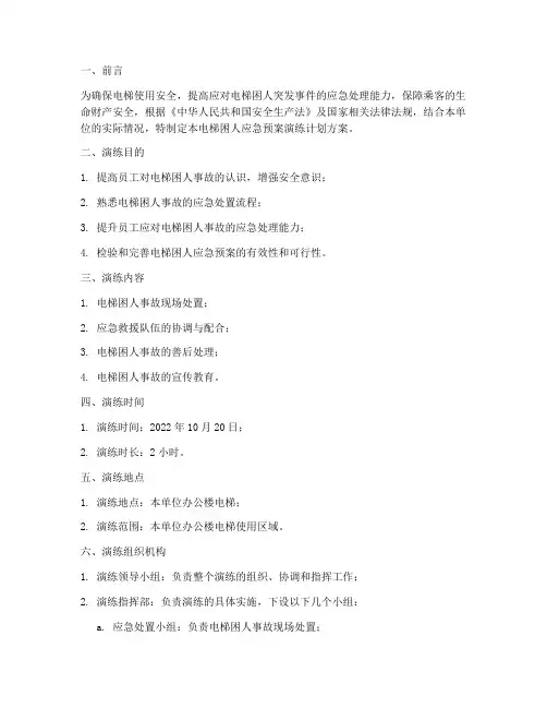 电梯困人应急预案演练计划方案
