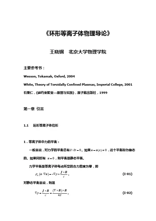 高等等离子体物理II教学大纲-北京大学物理学院