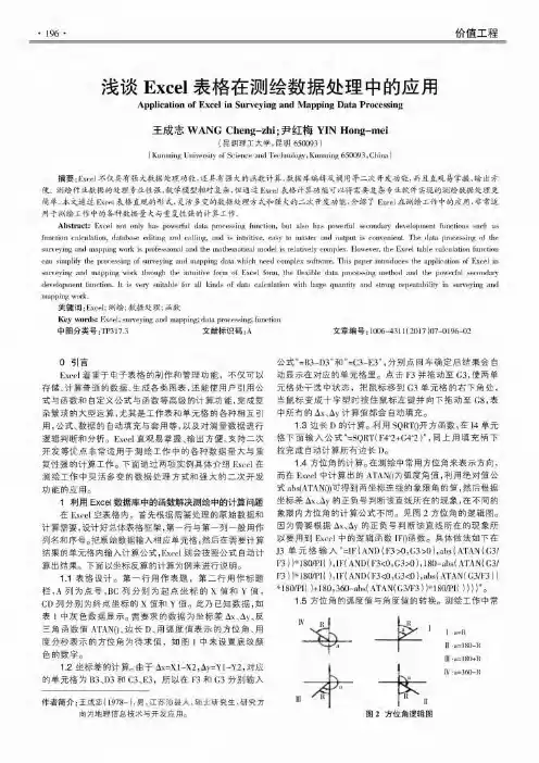浅谈Excel表格在测绘数据处理中的应用