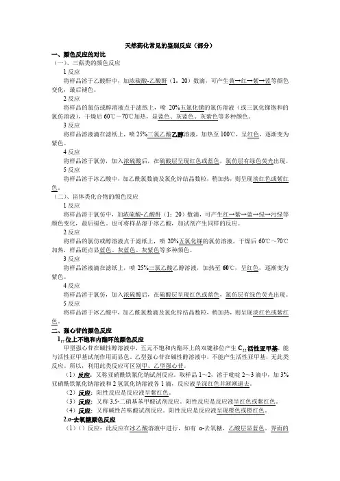 天然药化常见的鉴别反应(部分)