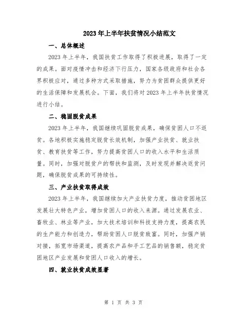2023年上半年扶贫情况小结范文