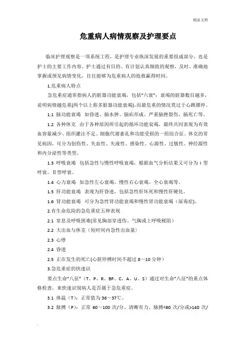 危重病人病情观察及护理要点 2