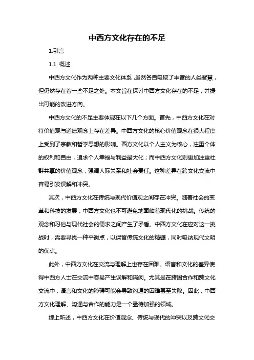中西方文化存在的不足