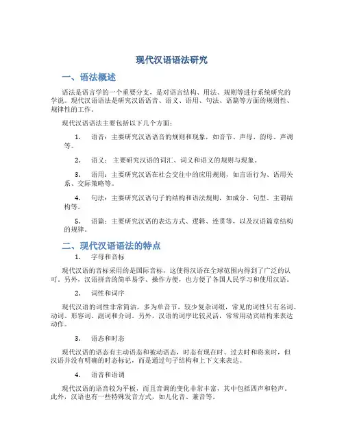 现代汉语 语法研究