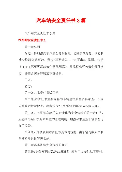 汽车站安全责任书3篇