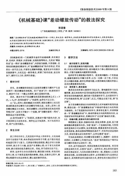 《机械基础》课“差动螺旋传动”的教法探究