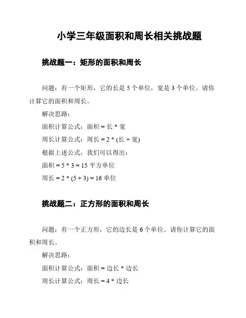 小学三年级面积和周长相关挑战题