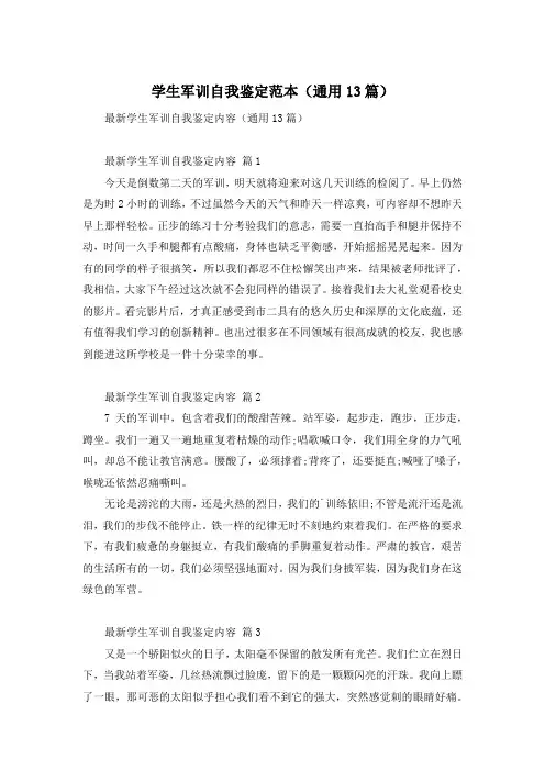 学生军训自我鉴定范本(通用13篇)