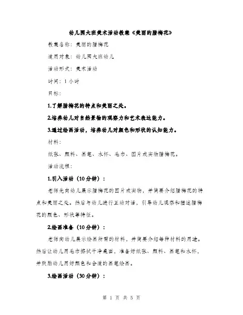 幼儿园大班美术活动教案《美丽的腊梅花》（2篇）