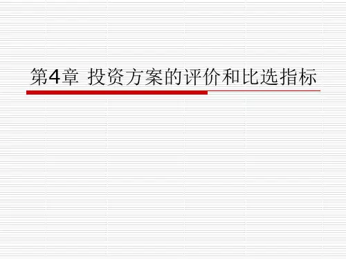 4投资方案的评价和比选指标