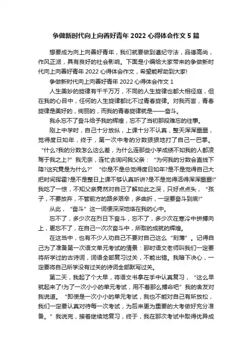 争做新时代向上向善好青年2022心得体会作文5篇