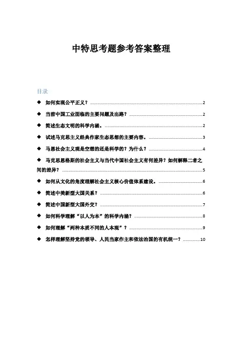 中特思考题参考答案整理详解
