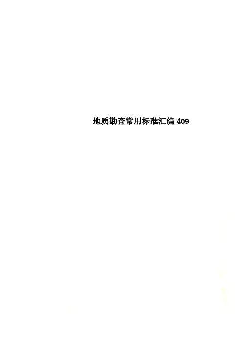 地质勘查常用标准汇编409