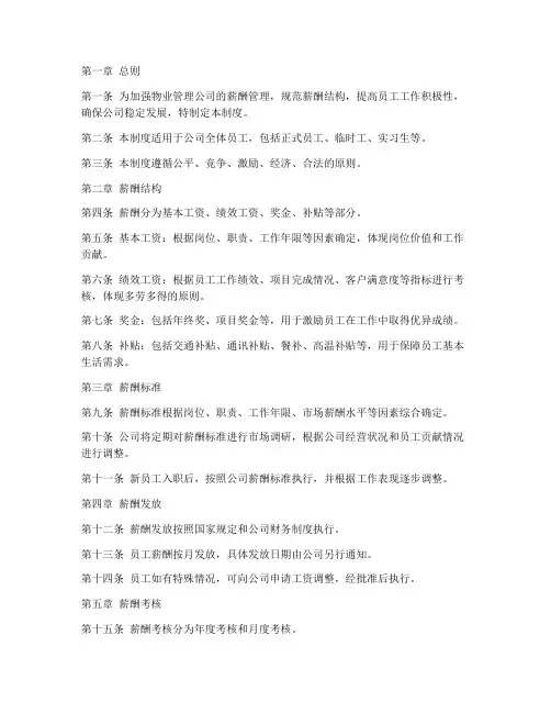 物业薪酬管理制度模板