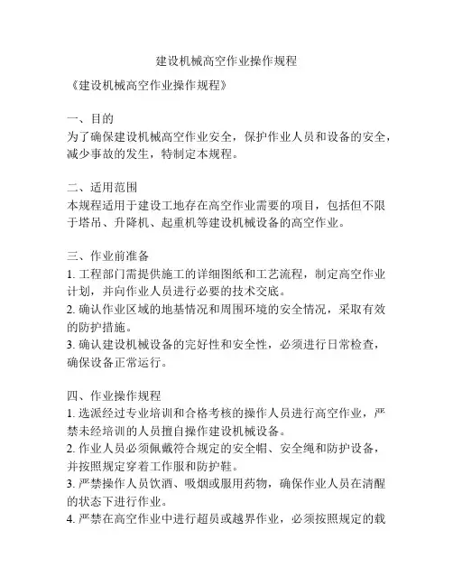 建设机械高空作业操作规程