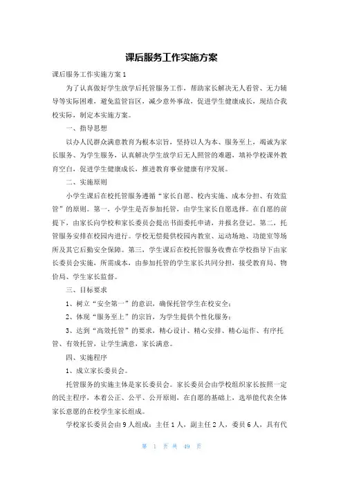 课后服务工作实施方案