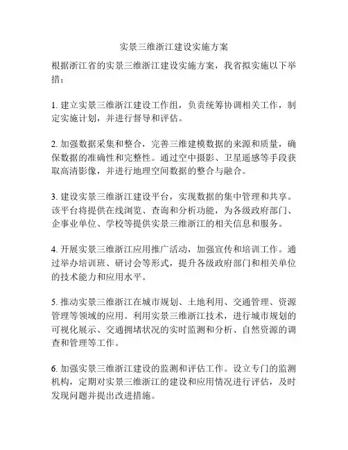 实景三维浙江建设实施方案