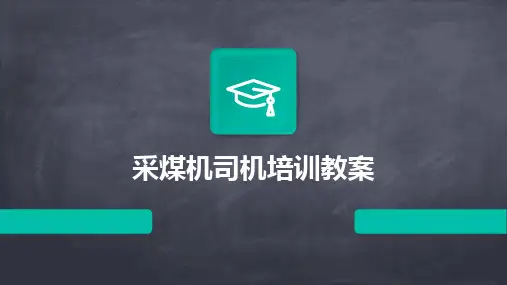 2024版采煤机司机培训教案